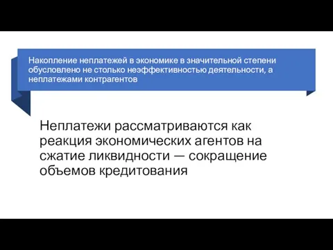 Накопление неплатежей в экономике в значительной степени обусловлено не столько неэффективностью деятельности,