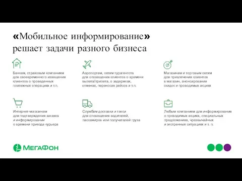 Банкам, страховым компаниям для своевременного извещения клиентов о проведенных платежных операциях и