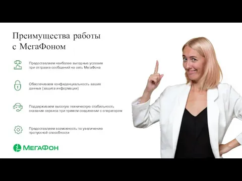 Преимущества работы с МегаФоном Предоставляем наиболее выгодные условия при отправке сообщений на