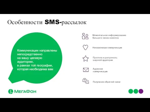 Особенности SMS-рассылок Моментальное информирование большого числа клиентов Простота и доступность широкой аудитории