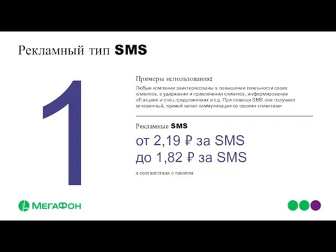 Рекламный тип SMS от 2,19 ₽ за SMS до 1,82 ₽ за