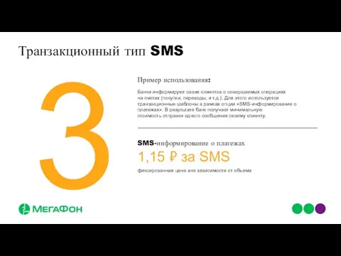 Транзакционный тип SMS 1,15 ₽ за SMS фиксированная цена вне зависимости от
