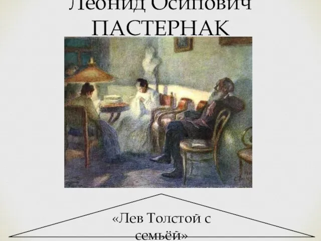 Леонид Осипович ПАСТЕРНАК «Лев Толстой с семьёй»