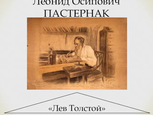 Леонид Осипович ПАСТЕРНАК «Лев Толстой»