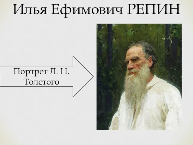 Илья Ефимович РЕПИН Портрет Л. Н. Толстого