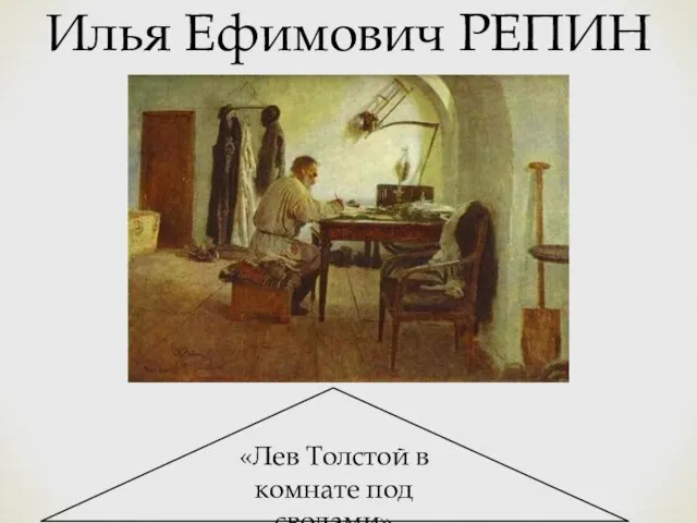 Илья Ефимович РЕПИН «Лев Толстой в комнате под сводами»