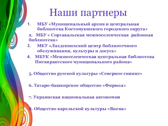 Наши партнеры МБУ «Муниципальный архив и центральная библиотека Костомукшского городского округа» 2.