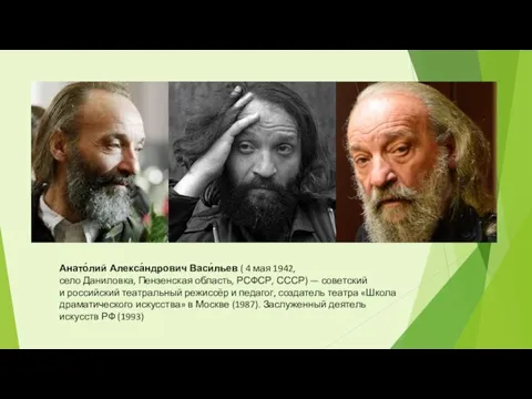 Анато́лий Алекса́ндрович Васи́льев ( 4 мая 1942, село Даниловка, Пензенская область, РСФСР,