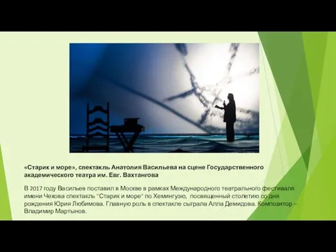 «Старик и море», спектакль Анатолия Васильева на сцене Государственного академического театра им.