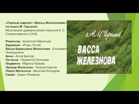 «Первый вариант «Вассы Железновой» по пьесе М. Горького Московский драматический театр им.К.