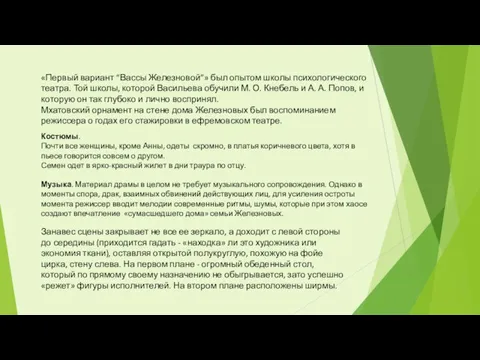 «Первый вариант “Вассы Железновой”» был опытом школы психологического театра. Той школы, которой