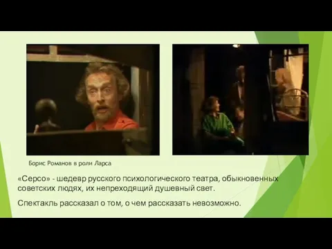 «Серсо» - шедевр русского психологического театра, обыкновенных советских людях, их непреходящий душевный