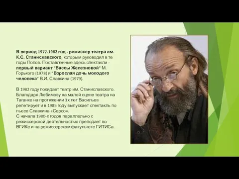 В период 1977-1982 год - режиссер театра им. К.С. Станиславского, которым руководил