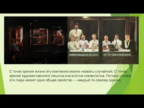 С точки зрения жизни эту компанию можно назвать случайной. С точки зрения