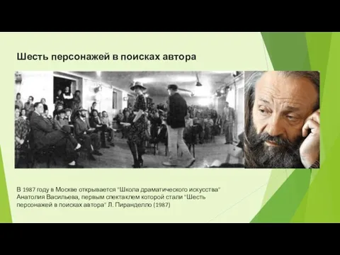 В 1987 году в Москве открывается "Школа драматического искусства" Анатолия Васильева, первым