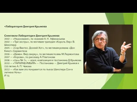 •Лаборатория Дмитрия Крымова Спектакли Лаборатории Дмитрия Крымова 2002 — «Недосказки», по сказкам