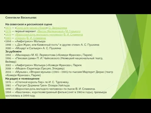 Спектакли Васильева: На советской и российской сцене 1973 — «Соло для часов