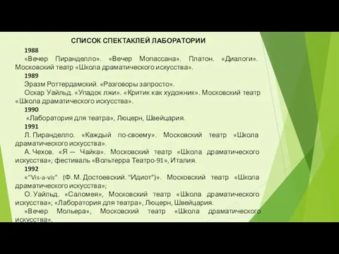 СПИСОК СПЕКТАКЛЕЙ ЛАБОРАТОРИИ 1988 «Вечер Пиранделло». «Вечер Мопассана». Платон. «Диалоги». Московский театр