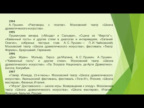 1994 А. Пушкин. «Разговоры с поэтом». Московский театр «Школа драматического искусства». 1995