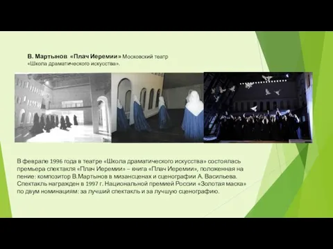 В. Мартынов «Плач Иеремии» Московский театр «Школа драматического искусства». В феврале 1996