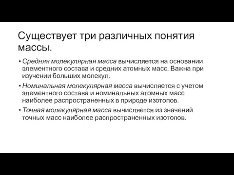 Существует три различных понятия массы. Средняя молекулярная масса вычисляется на основании элементного