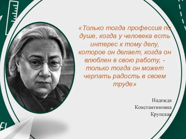 «Только тогда профессия по душе, когда у человека есть интерес к тому