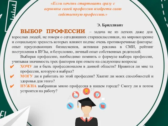 ВЫБОР ПРОФЕССИИ – задача не из легких даже для взрослых людей, не