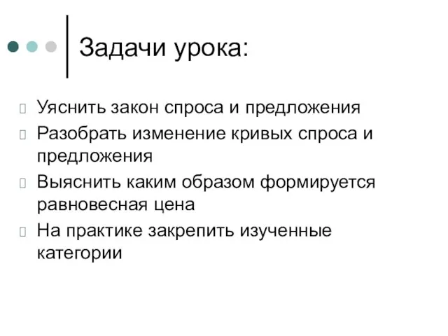 Задачи урока: Уяснить закон спроса и предложения Разобрать изменение кривых спроса и