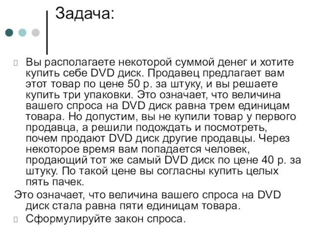 Задача: Вы располагаете некоторой суммой денег и хотите купить себе DVD диск.