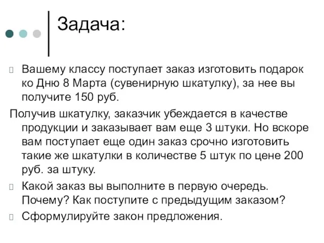 Задача: Вашему классу поступает заказ изготовить подарок ко Дню 8 Марта (сувенирную