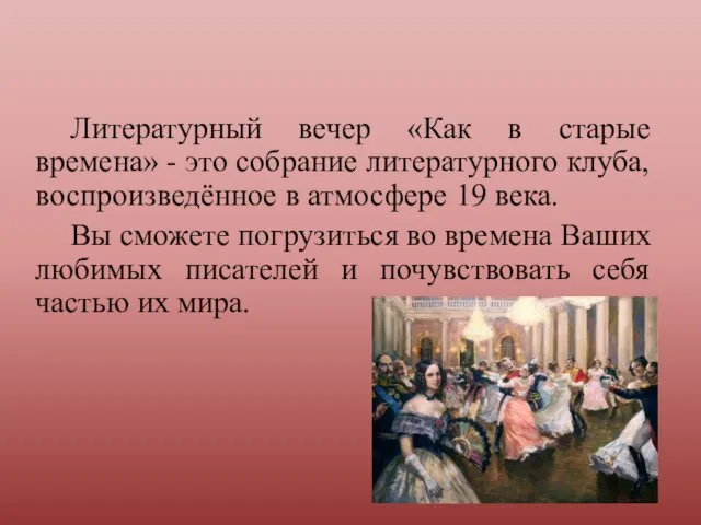 Литературный вечер «Как в старые времена» - это собрание литературного клуба, воспроизведённое