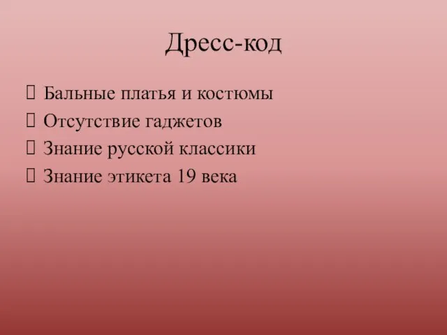 Дресс-код Бальные платья и костюмы Отсутствие гаджетов Знание русской классики Знание этикета 19 века