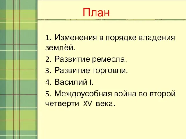 План 1. Изменения в порядке владения землёй. 2. Развитие ремесла. 3. Развитие