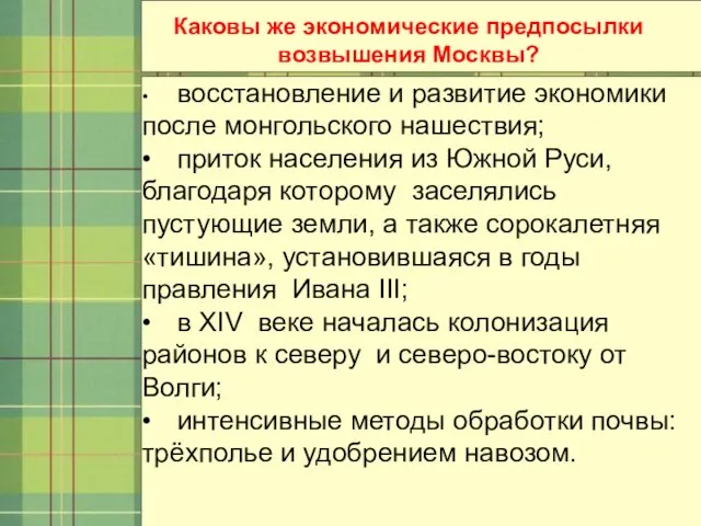 Каковы же экономические предпосылки возвышения Москвы? • восстановление и развитие экономики после