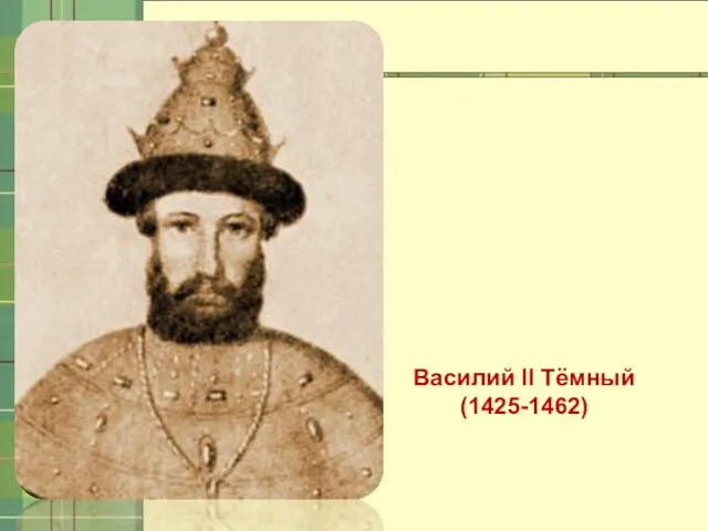 Василий II Тёмный (1425-1462)