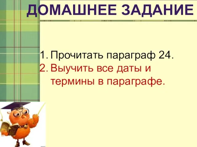 ДОМАШНЕЕ ЗАДАНИЕ Прочитать параграф 24. Выучить все даты и термины в параграфе.