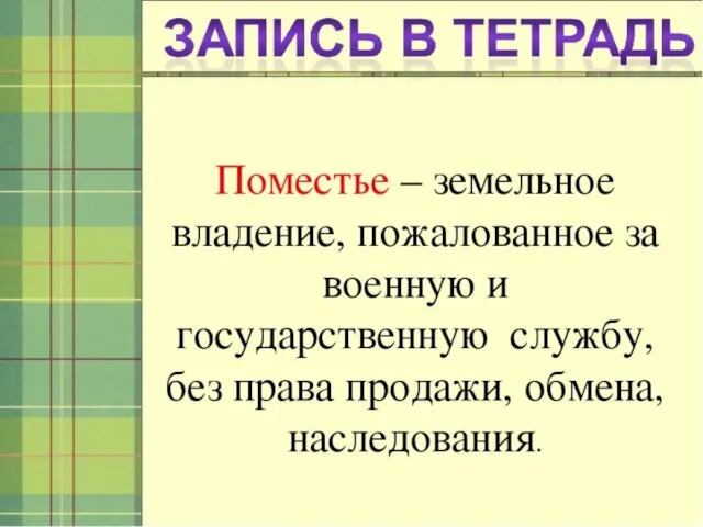 Поместье – земельное владение, пожалованное за военную и государственную службу, без права продажи, обмена, наследования. СЛОВАРЬ