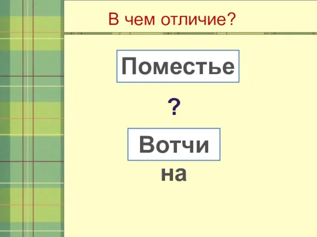 Поместье Вотчина ? В чем отличие?