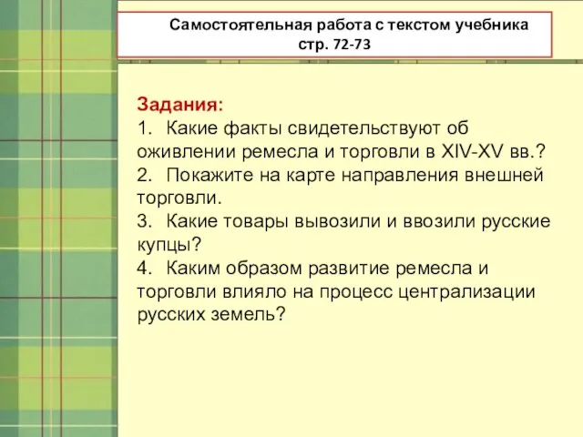 Самостоятельная работа с текстом учебника стр. 72-73 Задания: 1. Какие факты свидетельствуют