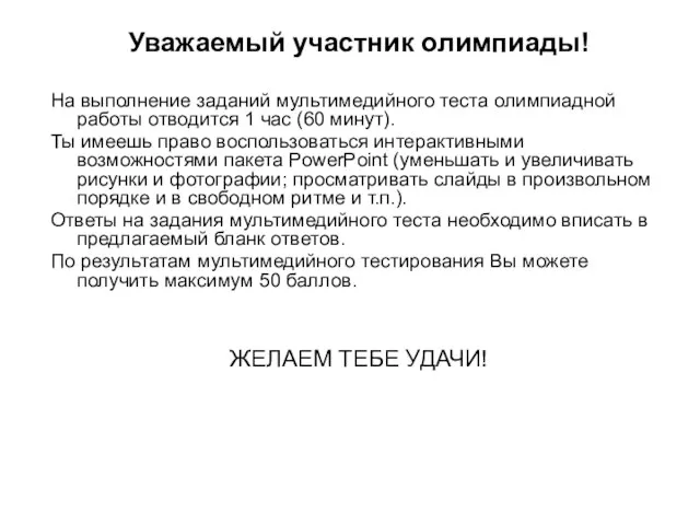 Уважаемый участник олимпиады! На выполнение заданий мультимедийного теста олимпиадной работы отводится 1