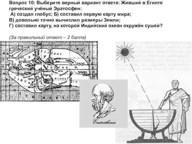 Вопрос 10: Выберите верный вариант ответа: Живший в Египте греческий учёный Эратосфен: