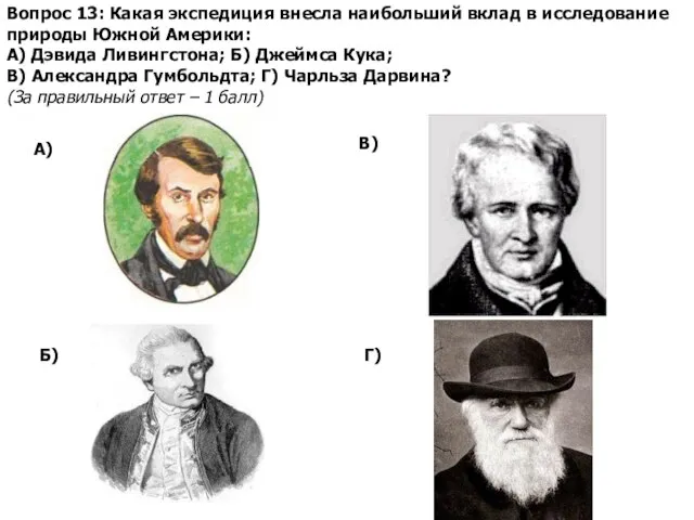 Вопрос 13: Какая экспедиция внесла наибольший вклад в исследование природы Южной Америки: