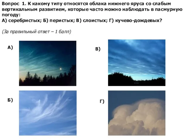 Вопрос 1. К какому типу относятся облака нижнего яруса со слабым вертикальным