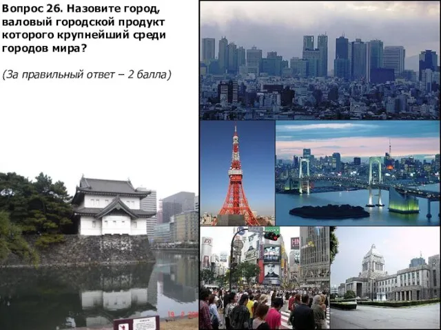 Вопрос 26. Назовите город, валовый городской продукт которого крупнейший среди городов мира?