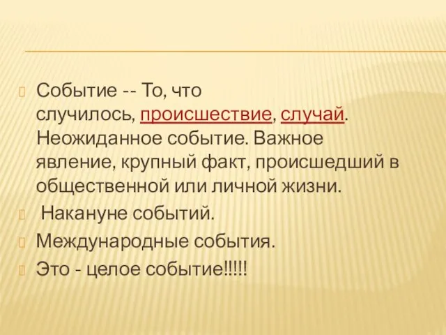 Событие -- То, что случилось, происшествие, случай. Неожиданное событие. Важное явление, крупный