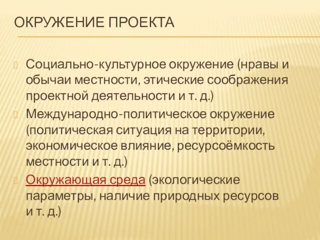 ОКРУЖЕНИЕ ПРОЕКТА Социально-культурное окружение (нравы и обычаи местности, этические соображения проектной деятельности