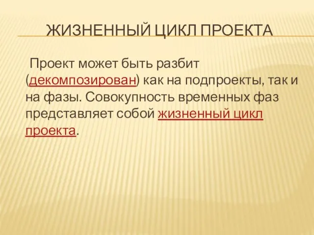 ЖИЗНЕННЫЙ ЦИКЛ ПРОЕКТА Проект может быть разбит (декомпозирован) как на подпроекты, так