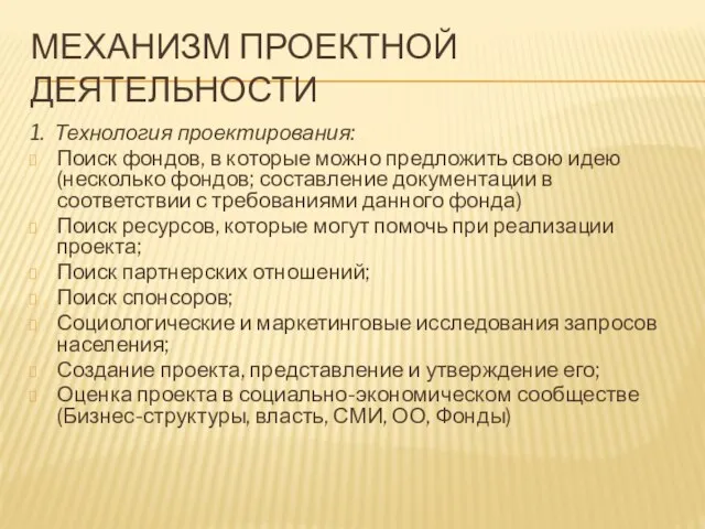 МЕХАНИЗМ ПРОЕКТНОЙ ДЕЯТЕЛЬНОСТИ 1. Технология проектирования: Поиск фондов, в которые можно предложить