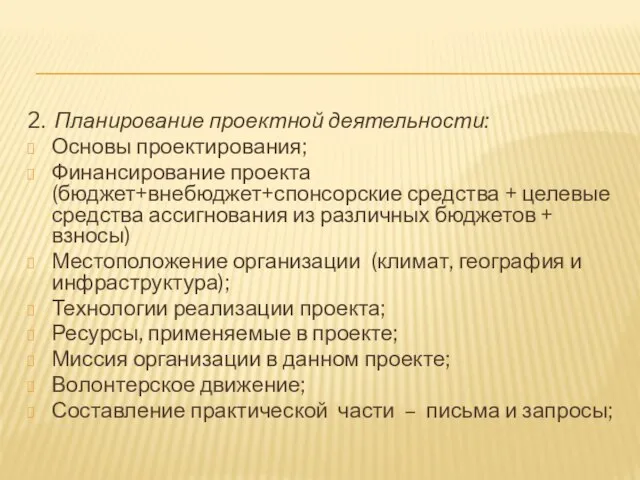 2. Планирование проектной деятельности: Основы проектирования; Финансирование проекта (бюджет+внебюджет+спонсорские средства + целевые