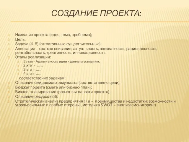 СОЗДАНИЕ ПРОЕКТА: Название проекта (идея, тема, проблема); Цель; Задача (4-6) (отглагольные существительные);